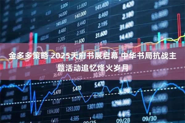 金多多策略 2025天府书展启幕 中华书局抗战主题活动追忆烽火岁月