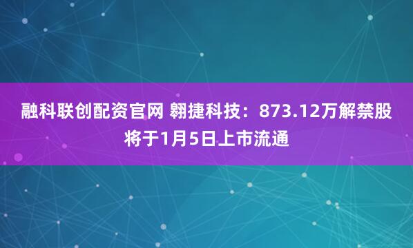 融科联创配资官网 翱捷科技：873.12万解禁股将于1月5日上市流通
