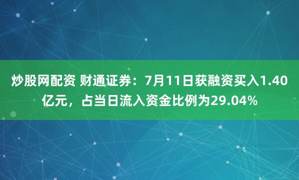 炒股网配资 财通证券：7月11日获融资买入1.40亿元，占当日流入资金比例为29.04%